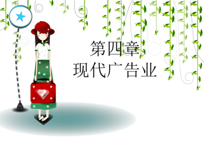 现代广告业中的科技信息咨询服务